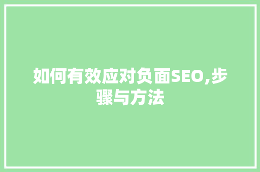如何有效应对负面SEO,步骤与方法