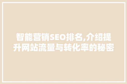 智能营销SEO排名,介绍提升网站流量与转化率的秘密武器