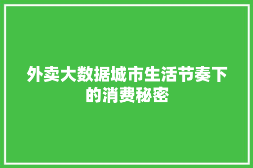 外卖大数据城市生活节奏下的消费秘密  第1张