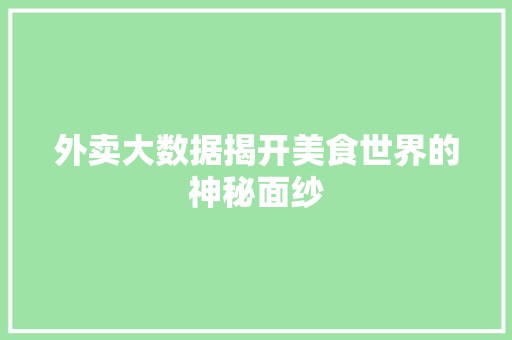 外卖大数据揭开美食世界的神秘面纱  第1张
