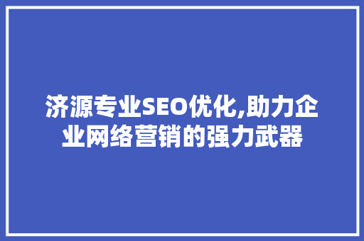 济源专业SEO优化,助力企业网络营销的强力武器