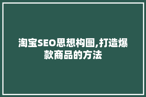 淘宝SEO思想构图,打造爆款商品的方法
