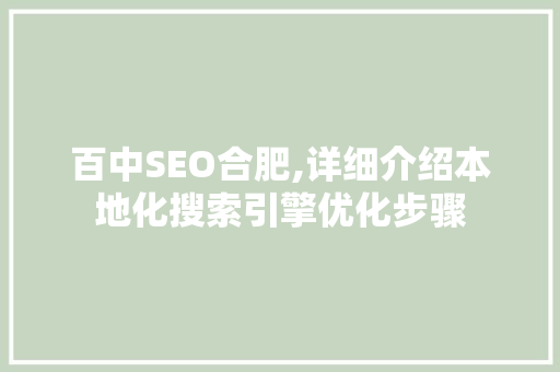 百中SEO合肥,详细介绍本地化搜索引擎优化步骤