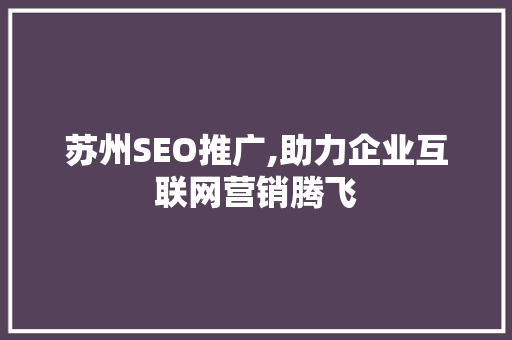 苏州SEO推广,助力企业互联网营销腾飞