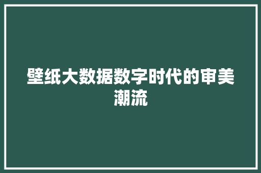壁纸大数据数字时代的审美潮流  第1张