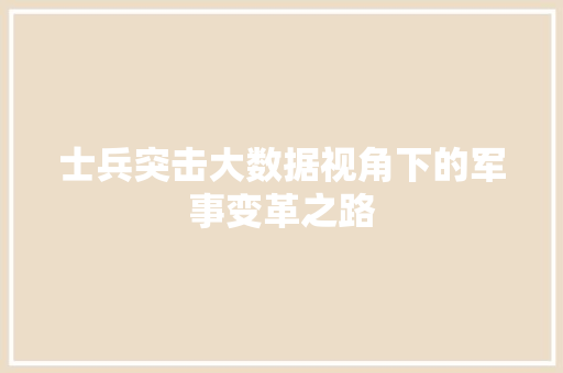 士兵突击大数据视角下的军事变革之路  第1张