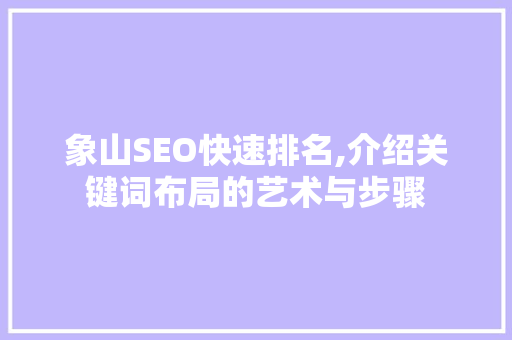象山SEO快速排名,介绍关键词布局的艺术与步骤