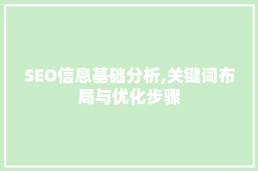 SEO信息基础分析,关键词布局与优化步骤