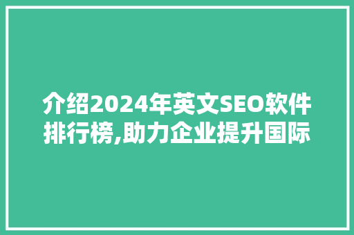介绍2024年英文SEO软件排行榜,助力企业提升国际竞争力