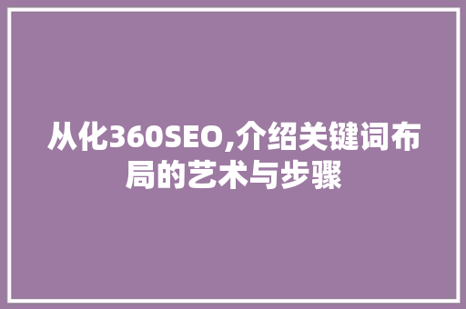 从化360SEO,介绍关键词布局的艺术与步骤
