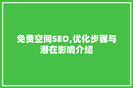 免费空间SEO,优化步骤与潜在影响介绍