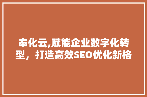 奉化云,赋能企业数字化转型，打造高效SEO优化新格局