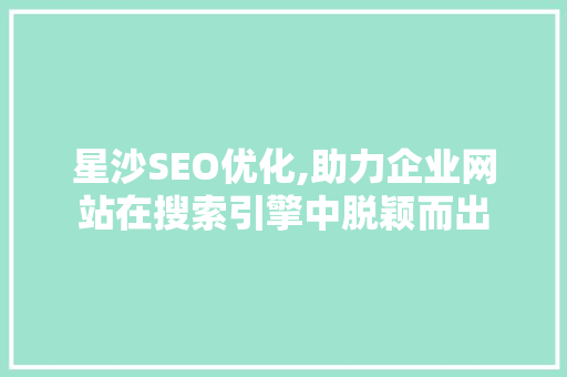星沙SEO优化,助力企业网站在搜索引擎中脱颖而出