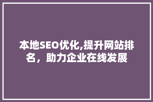 本地SEO优化,提升网站排名，助力企业在线发展