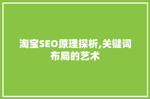 淘宝SEO原理探析,关键词布局的艺术