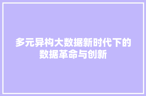 多元异构大数据新时代下的数据革命与创新