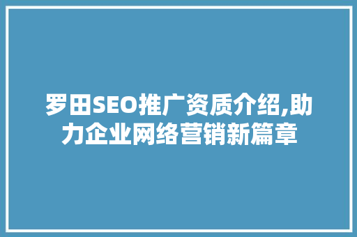 罗田SEO推广资质介绍,助力企业网络营销新篇章