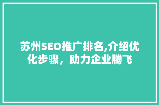 苏州SEO推广排名,介绍优化步骤，助力企业腾飞  第1张