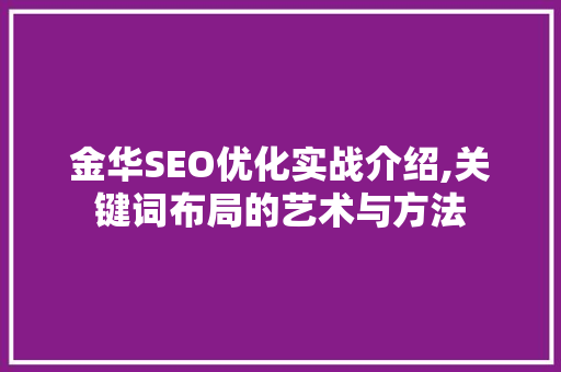 金华SEO优化实战介绍,关键词布局的艺术与方法