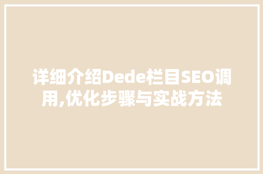 详细介绍Dede栏目SEO调用,优化步骤与实战方法