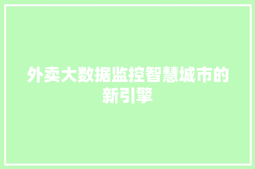 外卖大数据监控智慧城市的新引擎  第1张