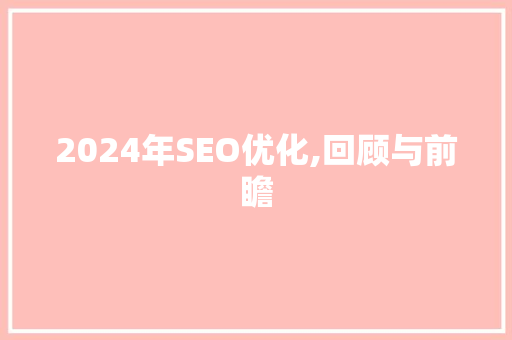 2024年SEO优化,回顾与前瞻