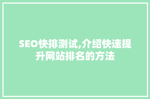SEO快排测试,介绍快速提升网站排名的方法