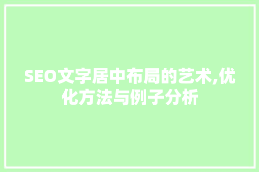 SEO文字居中布局的艺术,优化方法与例子分析