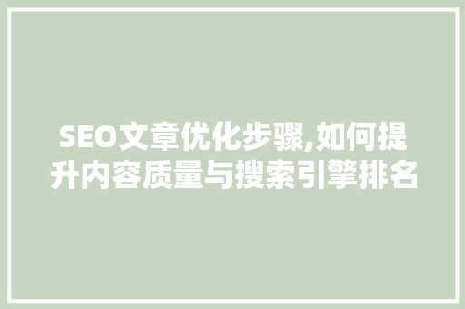 SEO文章优化步骤,如何提升内容质量与搜索引擎排名