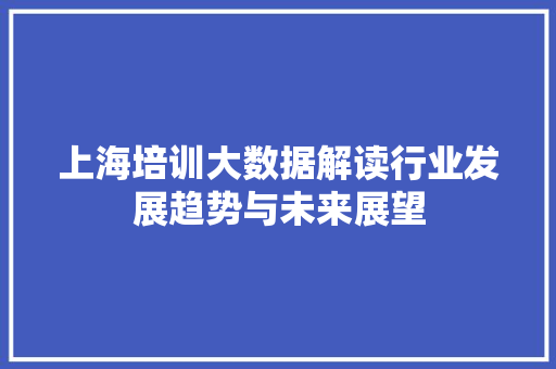 上海培训大数据解读行业发展趋势与未来展望