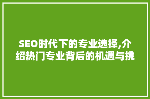 SEO时代下的专业选择,介绍热门专业背后的机遇与挑战
