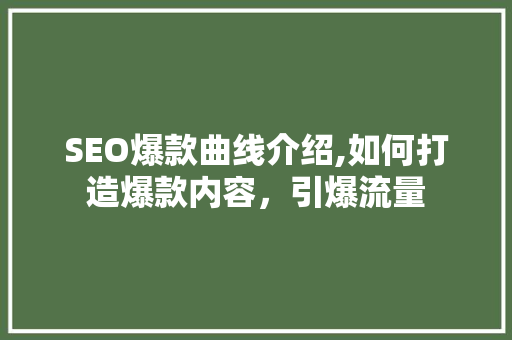 SEO爆款曲线介绍,如何打造爆款内容，引爆流量