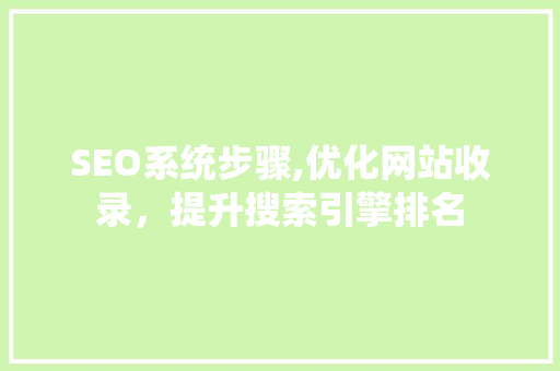 SEO系统步骤,优化网站收录，提升搜索引擎排名