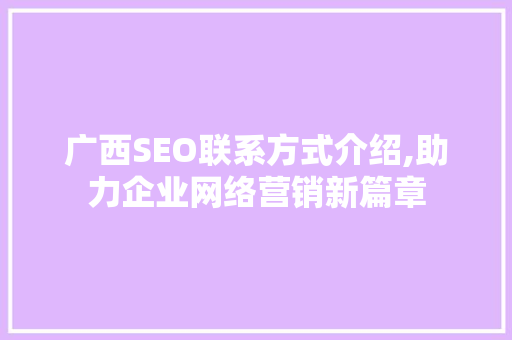 广西SEO联系方式介绍,助力企业网络营销新篇章