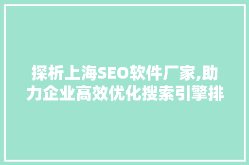 探析上海SEO软件厂家,助力企业高效优化搜索引擎排名