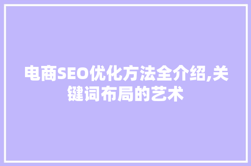 电商SEO优化方法全介绍,关键词布局的艺术