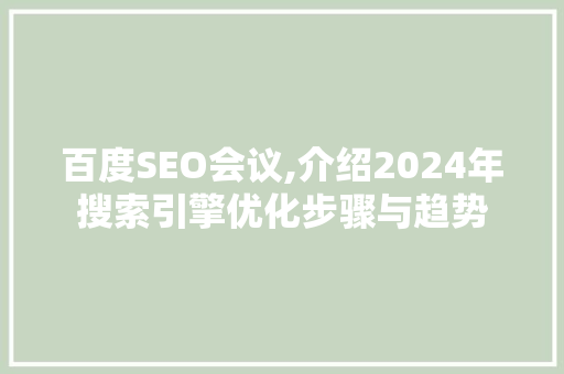 百度SEO会议,介绍2024年搜索引擎优化步骤与趋势