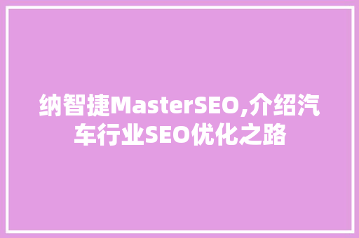 纳智捷MasterSEO,介绍汽车行业SEO优化之路