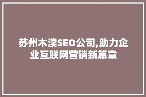 苏州木渎SEO公司,助力企业互联网营销新篇章