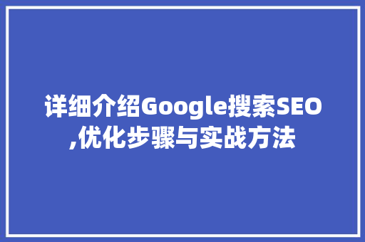 详细介绍Google搜索SEO,优化步骤与实战方法