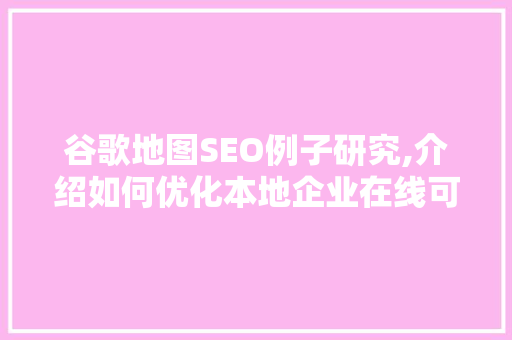 谷歌地图SEO例子研究,介绍如何优化本地企业在线可见度