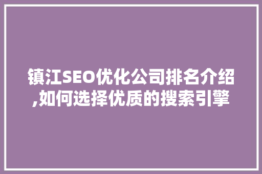 镇江SEO优化公司排名介绍,如何选择优质的搜索引擎优化服务