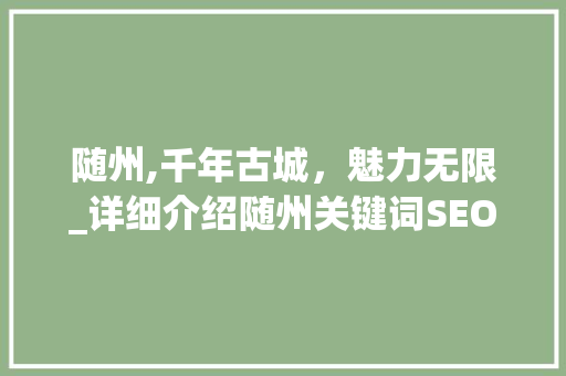 随州,千年古城，魅力无限_详细介绍随州关键词SEO步骤