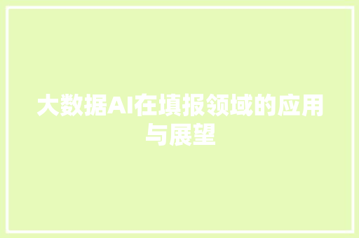 大数据AI在填报领域的应用与展望  第1张