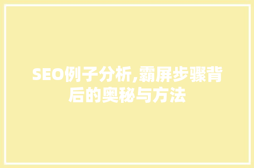SEO例子分析,霸屏步骤背后的奥秘与方法