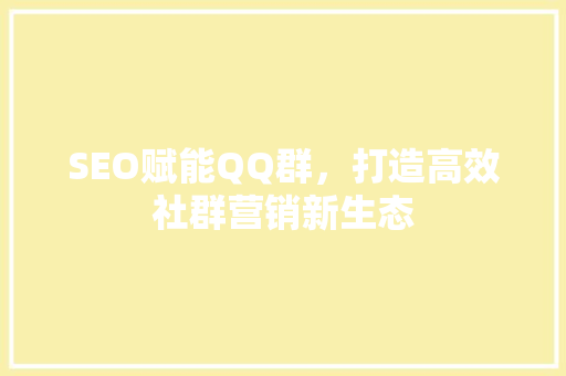 SEO赋能QQ群，打造高效社群营销新生态