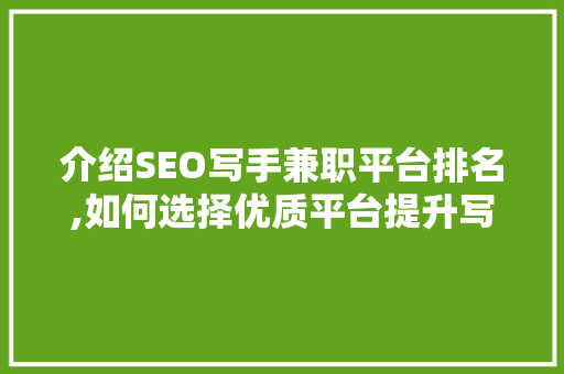 介绍SEO写手兼职平台排名,如何选择优质平台提升写作技能
