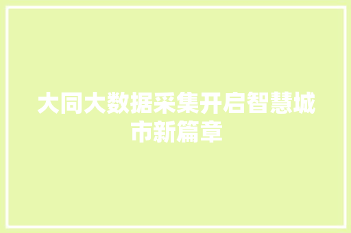 大同大数据采集开启智慧城市新篇章