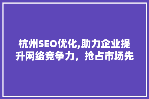 杭州SEO优化,助力企业提升网络竞争力，抢占市场先机