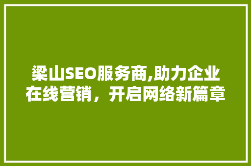 梁山SEO服务商,助力企业在线营销，开启网络新篇章